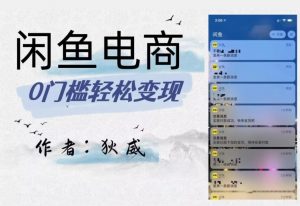 外面收费1980的闲鱼电商终极版,保姆级教程(附选品表)-水滴知识网