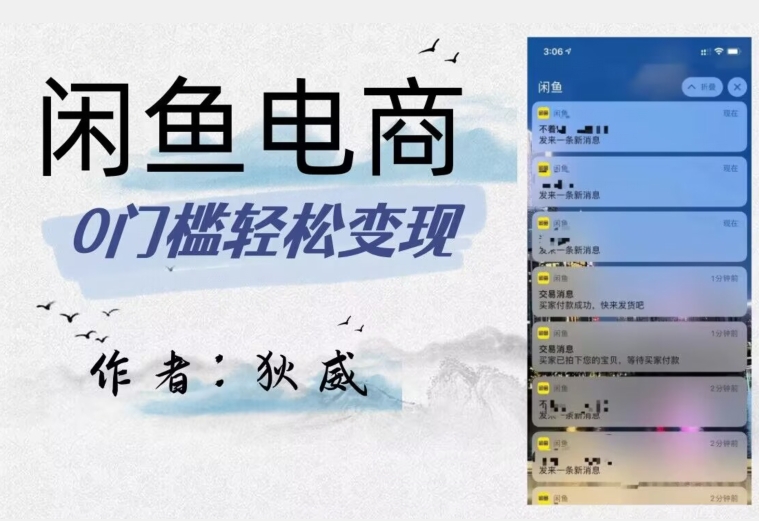 外面收费1980的闲鱼电商终极版,保姆级教程(附选品表)-水滴知识网