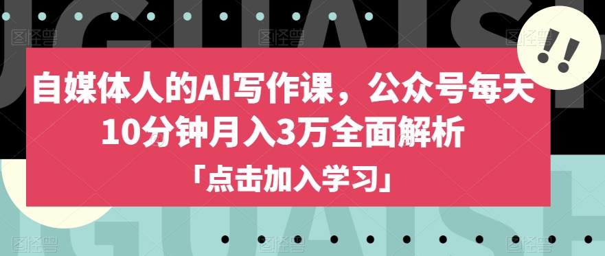 自媒体人的AI写作课,公众号每天10分钟月入3万全面解析-水滴知识网