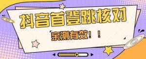 【亲测有效】抖音首登跳核对方法,抓住机会,谁也不知道口子什么时候关-水滴知识网