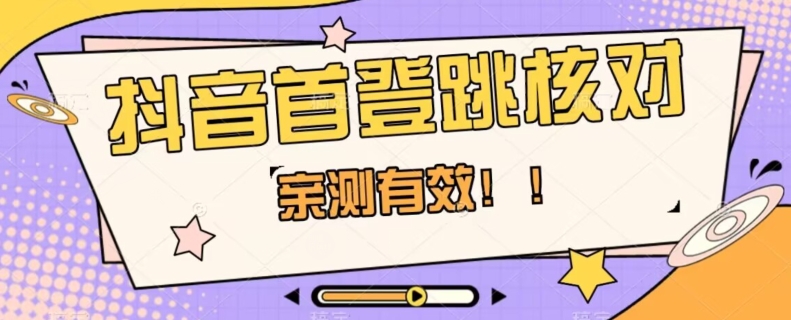 【亲测有效】抖音首登跳核对方法，抓住机会，谁也不知道口子什么时候关-水滴知识网