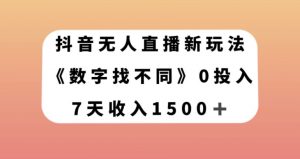 抖音无人直播新玩法，数字找不同，7天收入1500+【揭秘】-水滴知识网
