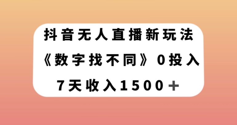 抖音无人直播新玩法，数字找不同，7天收入1500+【揭秘】-水滴知识网