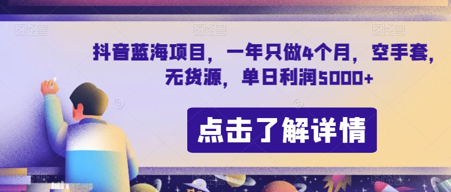 抖音蓝海项目,一年只做4个月,空手套,无货源,单日利润5000+【揭秘】-水滴知识网