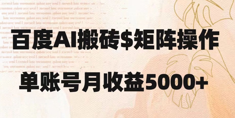 百度搬砖新手也能轻松上手：简单复制粘贴，月入5000+【揭秘】-水滴知识网