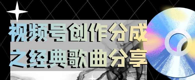 视频号创作分成之经典歌曲分享,操作简单,小白直接上手操作日入200【揭秘】-水滴知识网