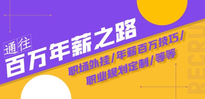 通往百万年薪之路·陪跑训练营:职场外挂/年薪百万技巧/职业规划定制/等等-水滴知识网
