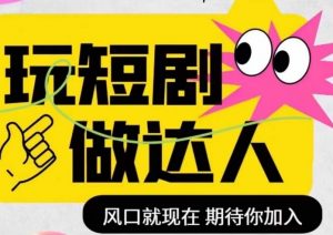 短剧实操影视剪辑精品课,玩短剧,做达人,风口就现在-水滴知识网