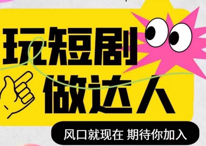 短剧实操影视剪辑精品课,玩短剧,做达人,风口就现在-水滴知识网