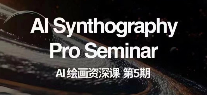 AI绘画资深课第五期掌握AI绘画,实现各种商业变现【第五期】-水滴知识网