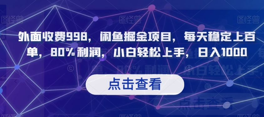 外面收费998,闲鱼掘金项目,每天稳定上百单,80%利润,小白轻松上手,日入1000【揭秘】-水滴知识网
