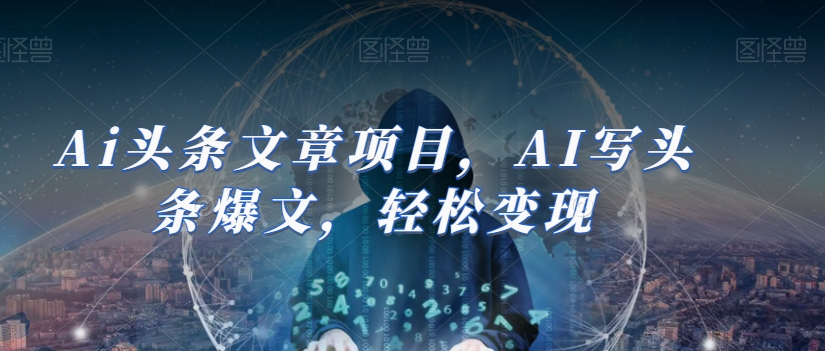 Ai头条文章项目,AI写头条爆文,轻松变现-水滴知识网