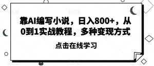 靠AI编写小说,日入800+,从0到1实战教程,多种变现方式【揭秘】-水滴知识网