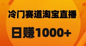 淘宝直播卡搜索黑科技，轻松实现日佣金1000+【揭秘】-水滴知识网