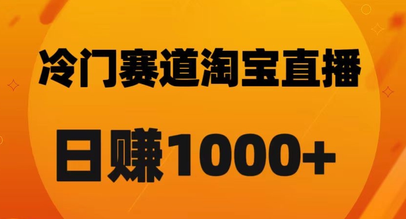 淘宝直播卡搜索黑科技，轻松实现日佣金1000+【揭秘】-水滴知识网