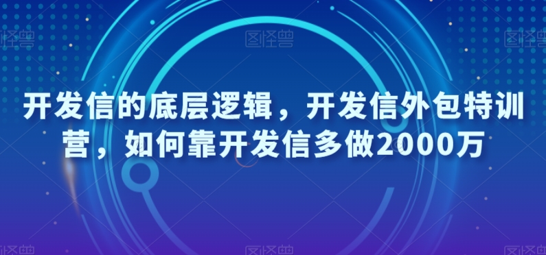 开发信的底层逻辑,开发信外包特训营,如何靠开发信多做2000万-水滴知识网