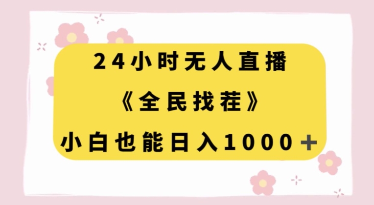 24小时无人直播，全民找茬，小白也能日入1000+【揭秘】-水滴知识网