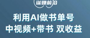 中视频流量密码，利用AI制作书单号，百分百原创，中视频+带书双收益，单日收益300+-水滴知识网
