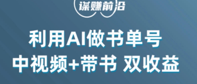 中视频流量密码,利用AI制作书单号,百分百原创,中视频+带书双收益,单日收益300+-水滴知识网