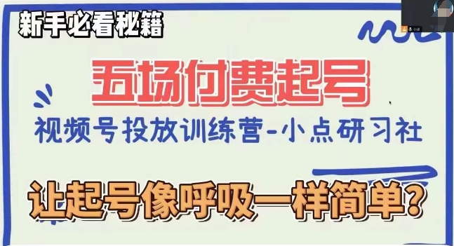 视频号直播付费五场0粉起号课，让起号像呼吸一样简单，新手必看秘籍-水滴知识网