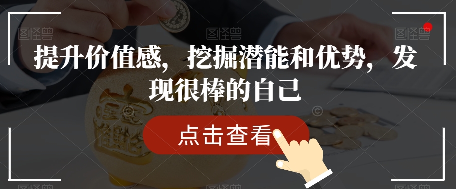 提升价值感,挖掘潜能和优势,发现很棒的自己-水滴知识网