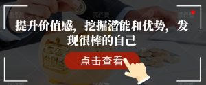 提升价值感,挖掘潜能和优势,发现很棒的自己-水滴知识网