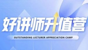 好讲师升值营第十二期，教你从0到1成为明星讲师-水滴知识网