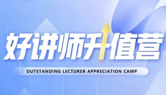 好讲师升值营第十二期，教你从0到1成为明星讲师-水滴知识网