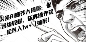 AI写作红利项目,头条号流量主矩阵,轻松日入300+工作室月入5W【揭秘】-水滴知识网