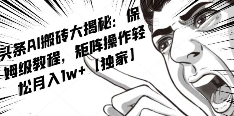 AI写作红利项目,头条号流量主矩阵,轻松日入300+工作室月入5W【揭秘】-水滴知识网