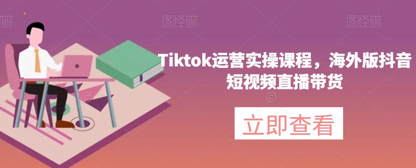 Tiktok运营实操课程,海外版抖音短视频直播带货-水滴知识网