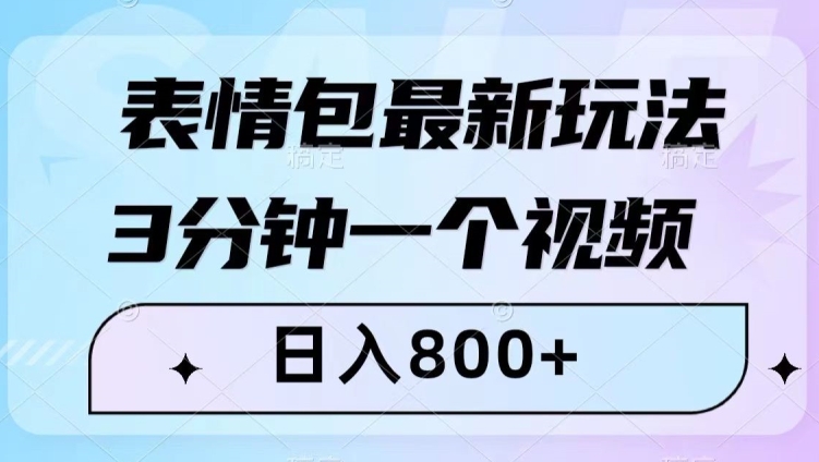 表情包最新玩法,3分钟一个视频,日入800+,小白也能做【揭秘】-水滴知识网