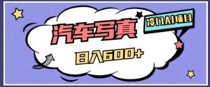 冷门AI项目，AI绘车汽车写真，轻轻松松日入500+【揭秘】-水滴知识网