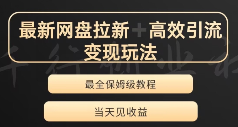 最新最全夸克网盘拉新变现玩法，多种裂变，举一反三变现玩法【揭秘】-水滴知识网