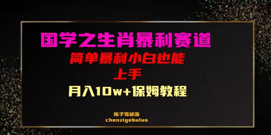 国学之暴利生肖带货小白也能做月入10万+保姆教程【揭秘】-水滴知识网