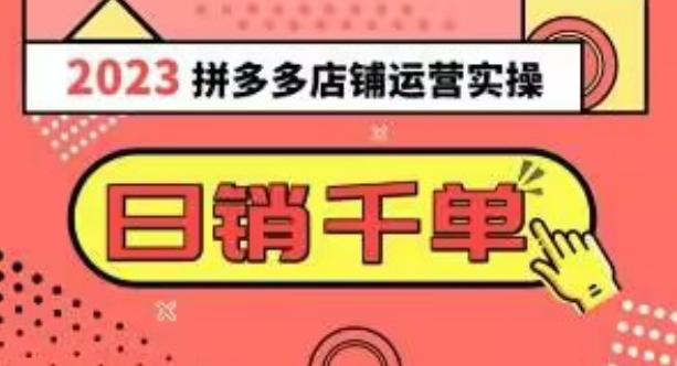 2023拼多多运营实操,每天30分钟日销1000+,爆款选品技巧大全(10节课)-水滴知识网