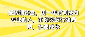 板砖训练营,用一年时间成为专业的人,带你突破行动局限,快速成长-水滴知识网
