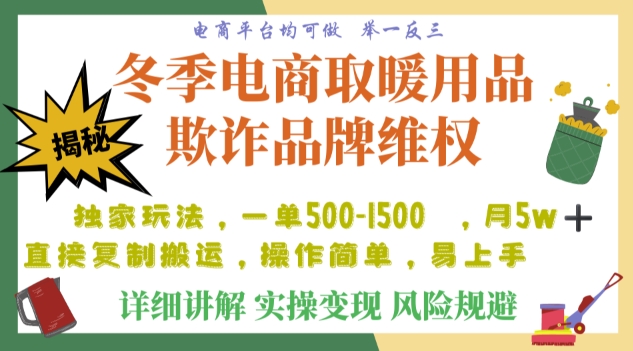 利用电商平台冬季销售取暖用品欺诈行为合理制裁店铺，单日入900+【仅揭秘】-水滴知识网