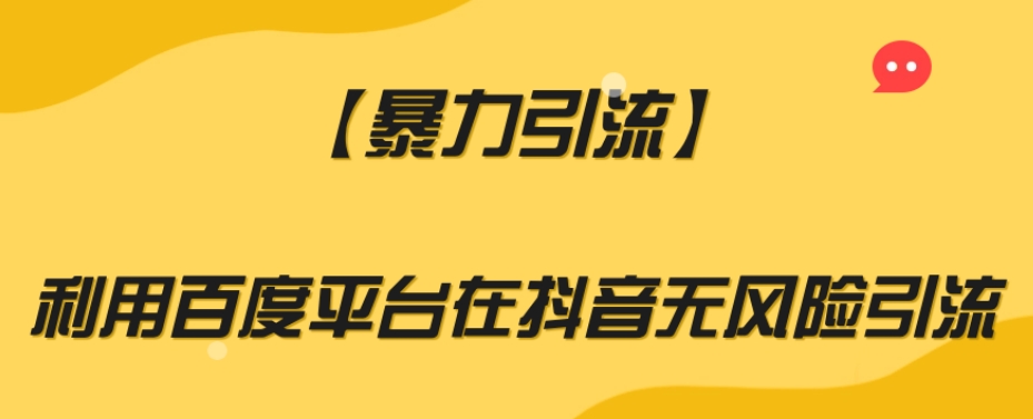 【暴力引流】利用百度平台在抖音无风险引流【揭秘】-水滴知识网