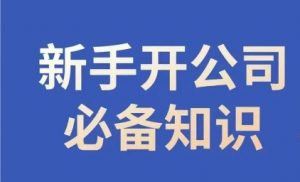 新手开公司必备知识,小辉陪你开公司,合规经营少踩坑-水滴知识网