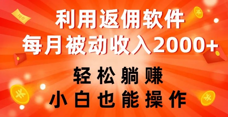 利用返佣软件，轻松躺赚，小白也能操作，每月被动收入2000+【揭秘】-水滴知识网