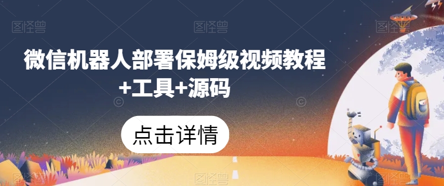 微信机器人部署保姆级视频教程+工具+源码-水滴知识网
