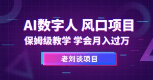 AI数字人保姆级教学,学会月入过万【揭秘】-水滴知识网