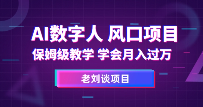 AI数字人保姆级教学，学会月入过万【揭秘】-水滴知识网