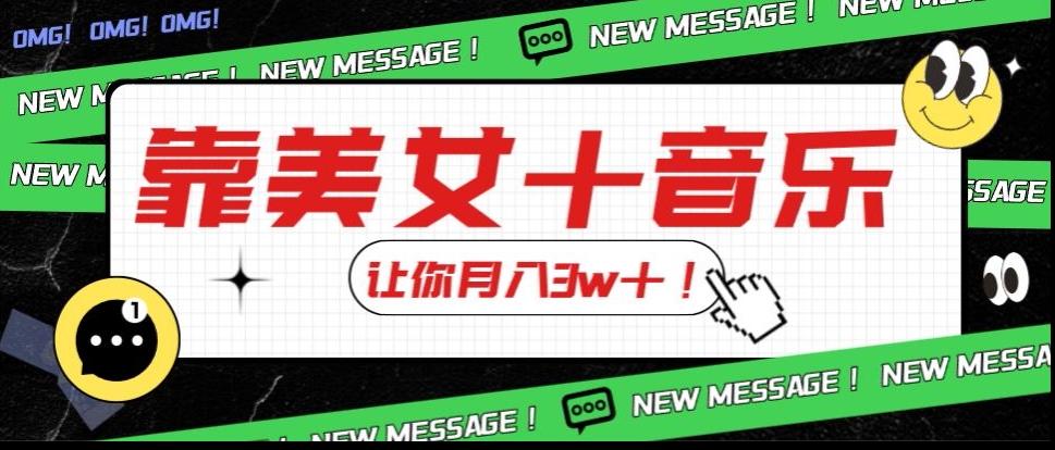 炸裂新玩法，靠美女＋音乐让你月入3w＋，操作简单新手小白都能做【揭秘】-水滴知识网