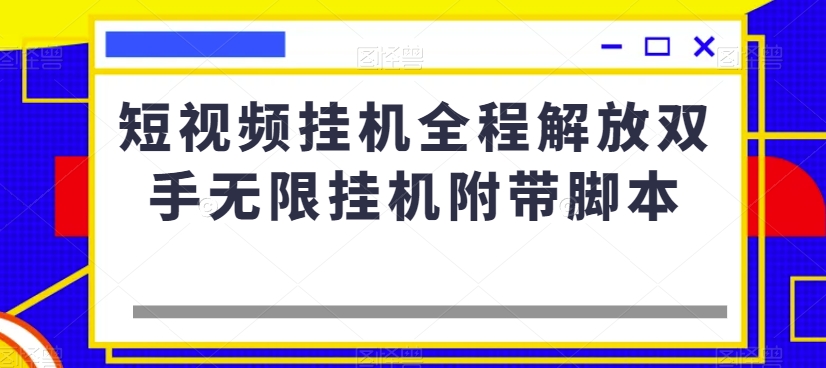 短视频挂机全程解放双手无限挂机附带脚本-水滴知识网