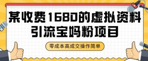 某收费1680的虚拟资料引流宝妈粉项目,零成本无脑操作,成交率非常高(教程+资料)【揭秘】-水滴知识网