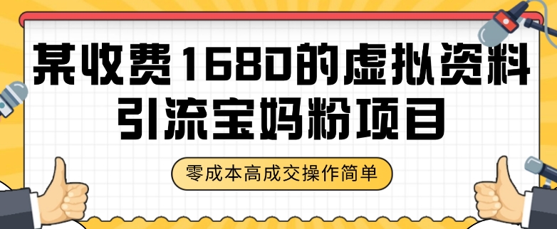 某收费1680的虚拟资料引流宝妈粉项目,零成本无脑操作,成交率非常高(教程+资料)【揭秘】-水滴知识网