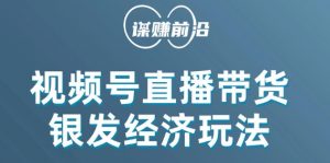 视频号带货,吸引中老年用户,单场直播销售几百单-水滴知识网