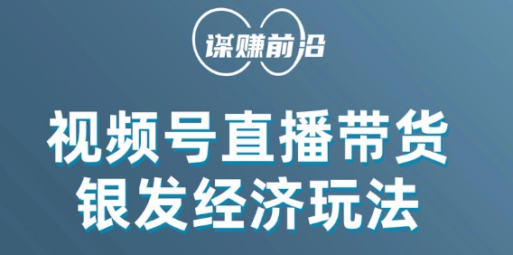 视频号带货,吸引中老年用户,单场直播销售几百单-水滴知识网